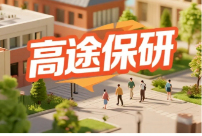 高途2026大学生考研领航计划：用科学蓝图，跨越985名校门槛