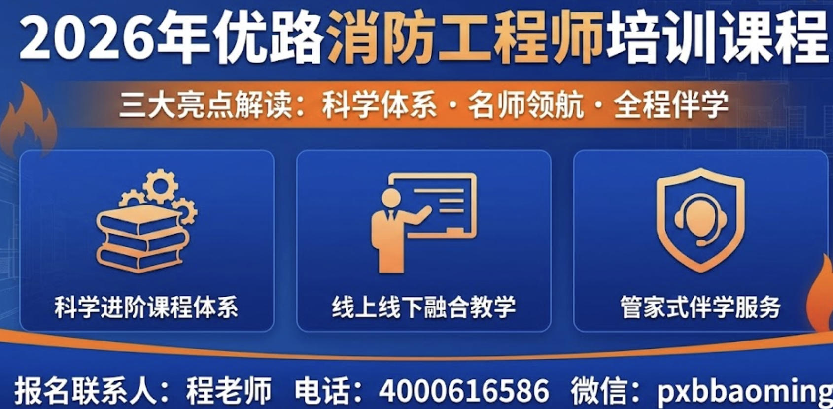 2026年优路消防工程师培训学校和课程介绍（三大亮点解读）