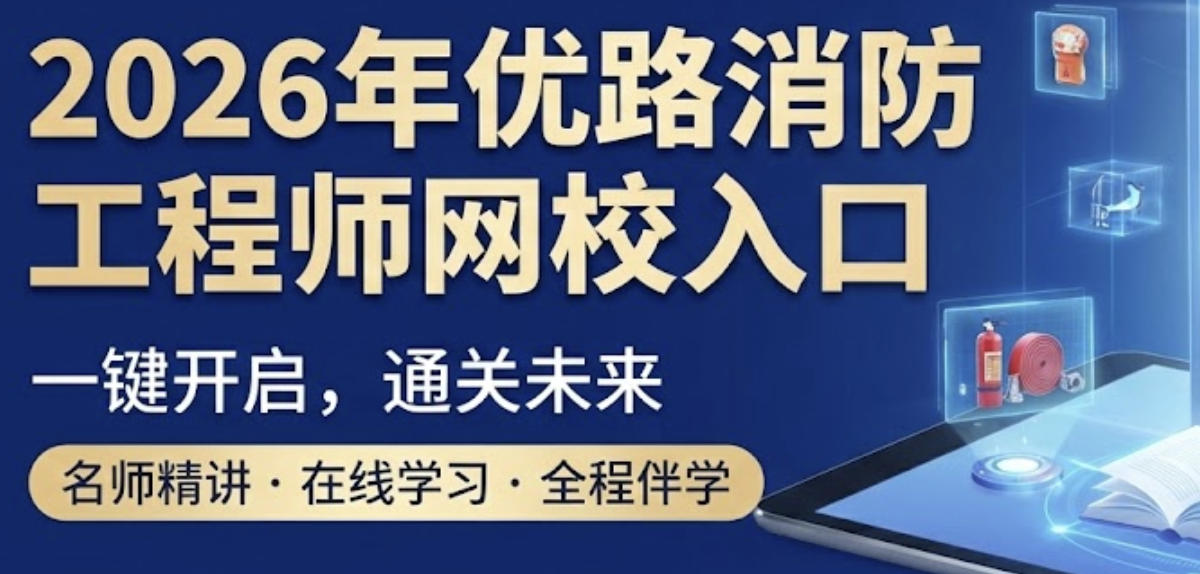 2026年优路消防工程师网校入口