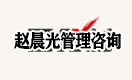赵晨光管理咨询简介