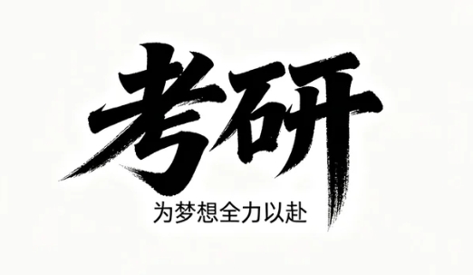 2026行知文都考研的师资力量如何保障？