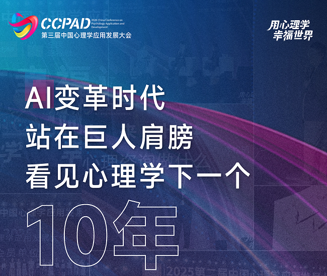 中国心理学应用发展大会
