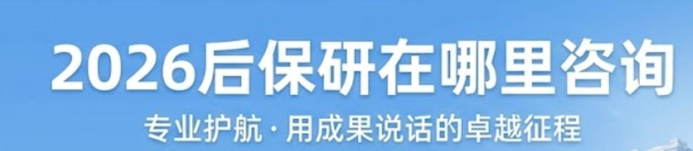 2026后保研在哪里咨询