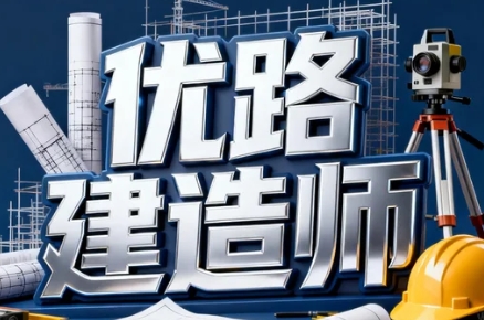 2026优路机构二级建造师靠谱吗