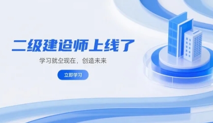 2026优路教育二级建造师报考条件是什么？