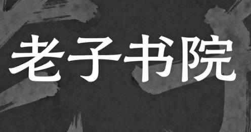 老子书院有哪些特色课程？