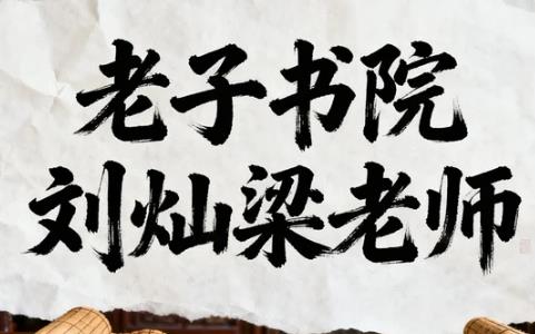 佛法讲座刘灿梁教授的课程值得学习吗？