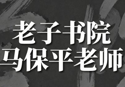 老子书院马保平古方术研究导引课程有哪些