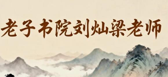 佛法讲座刘灿梁教授的课程优势在哪里