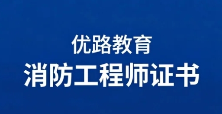优路教育一级消防工程师好考吗？