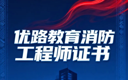 2026如何选择适合自己的消防工程师课程