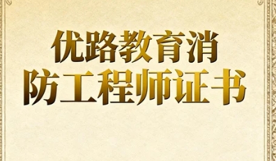 2026优路教育一级消防工程师好吗