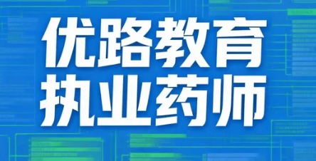 呼市优路药师培训班的课程设置有哪些特色