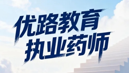 2026临沂优路教育执业药师培训靠谱吗