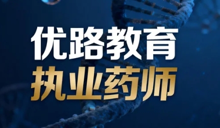2026洛阳优路教育职业药师好考吗？