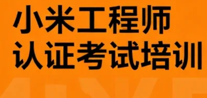 2026年小米集团工程师认证培训费用多少？