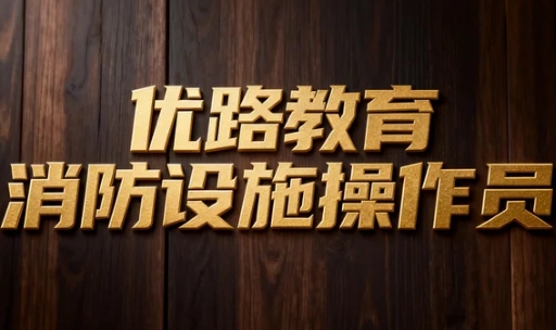 2026优路教育消防设施操作员证好考吗？