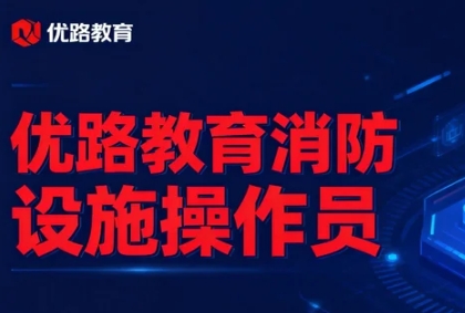 2026优路消防设施操作员证线下考试时间是多久