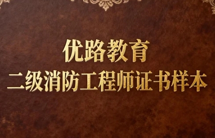 2026优路二级消防工程师通过率高吗？