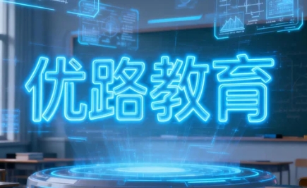 2026如何利用优路教育的备考策略提高通过率