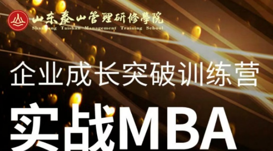 2026年泰山管理学院mba实战班项目介绍