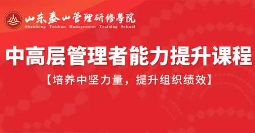 2026年泰山管理学院企业中高层管理培训适合哪些企业？