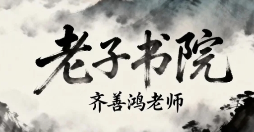 南开大教授齐善鸿简介