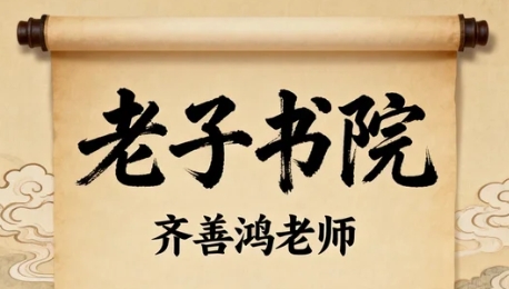 2026南开大学教授齐善鸿讲座主讲内容是什么？