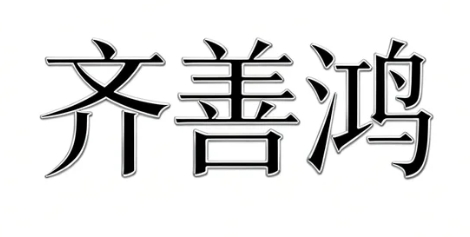 2026齐善鸿的佛法水平如何
