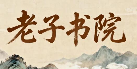 2026老子书院齐善鸿的国学讲堂怎么样