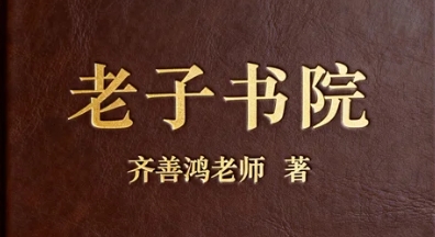 2026齐善鸿国学智慧大讲堂