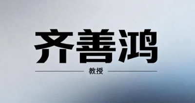 齐善鸿教授如何将国学智慧应用于现代生活