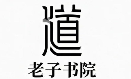 2026老子书院如何应对现代社会的挑战