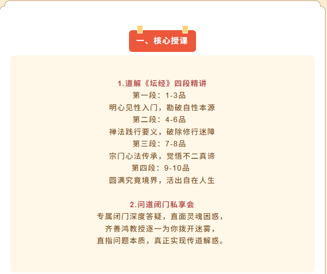 齐善鸿教授道解《坛经》精修课程