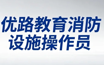 2026年中级消防设施操作员优路教育的课程如何？