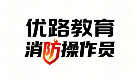 2026年优路教育消防设施操作员证线下考试