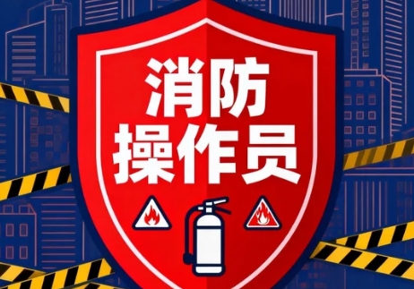 2026年考优路消防设施操作员证有什么用