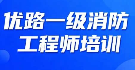 2026年报读优路培训一级消防工程师的优势是什么？