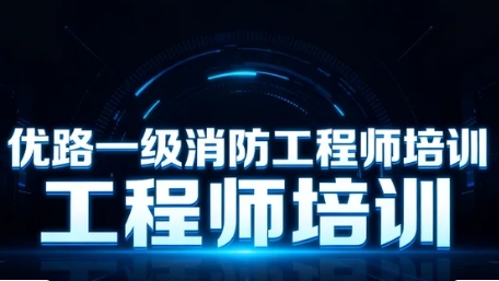 2026年全国优路一级消防工程师集训有哪些？