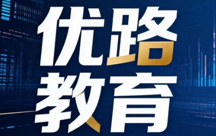 2026年全国优路教育是否有线下培训课程