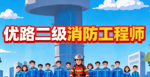 2026优路教育在消防工程师培训方面的成功案例有哪些