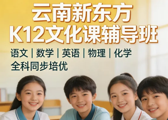 2026 云南 K12 文化课冲刺优选：云南新东方，14 年深耕助力升学圆梦