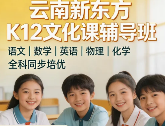 2026昆明k12教育培训介绍