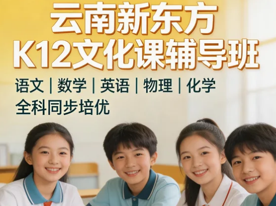 2026昆明k12教育培训机构推荐