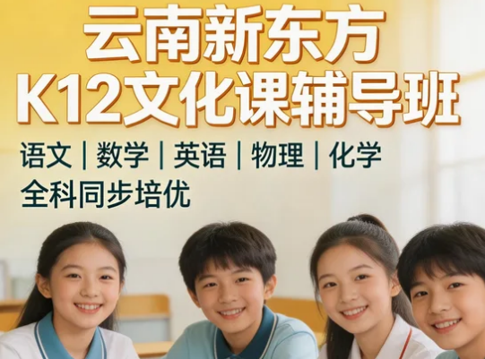2026云南k12培训介绍