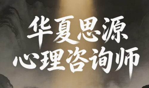 2026年华夏思源心理咨询师课程如何收费？