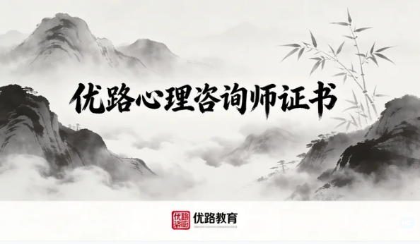 2026年南京优路心理咨询师工资待遇如何?