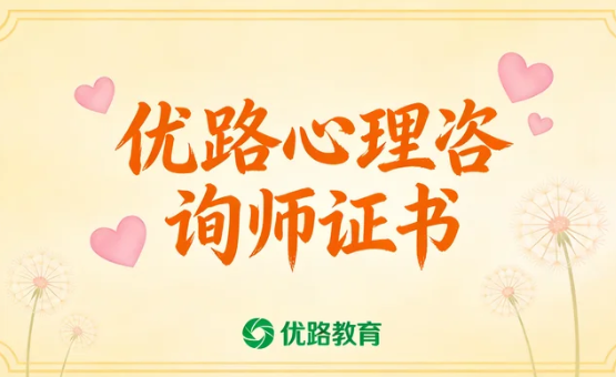 2026上海优路教育心理咨询师报名流程是什么？