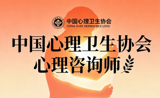 2026年中国心理卫生协会官网怎么报名