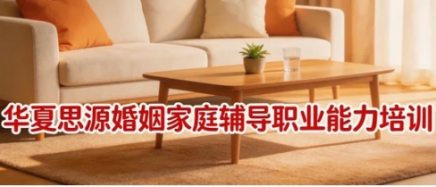 2026年国家婚姻家庭咨询师课程有哪些？